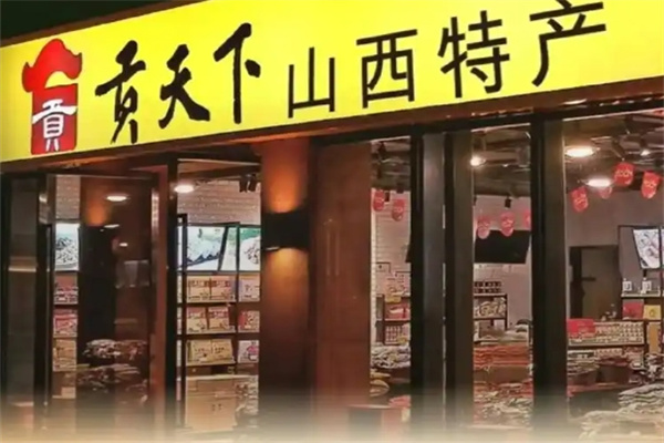 贡天下山西特产馆