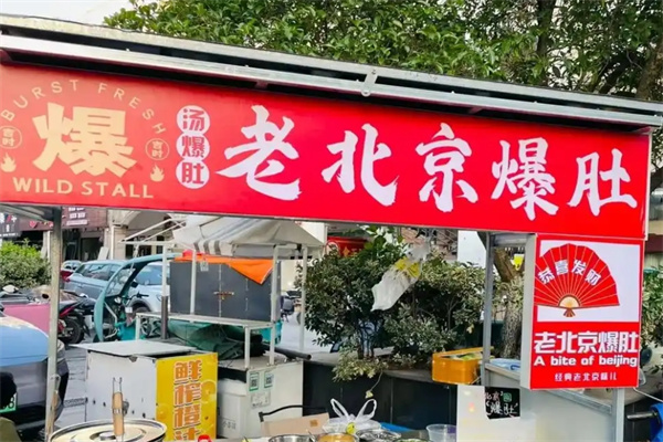 老北京爆肚