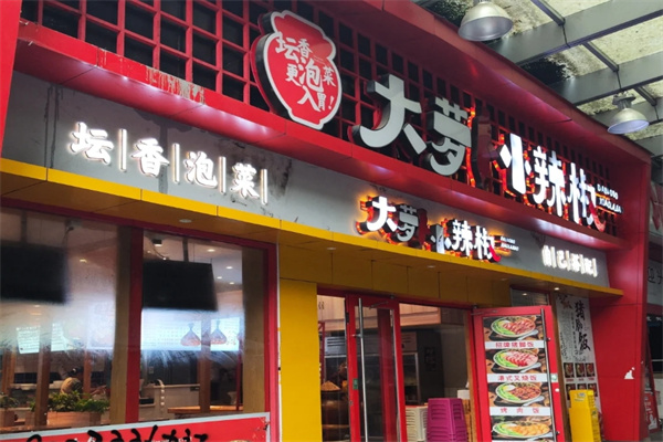大萝卜小辣椒