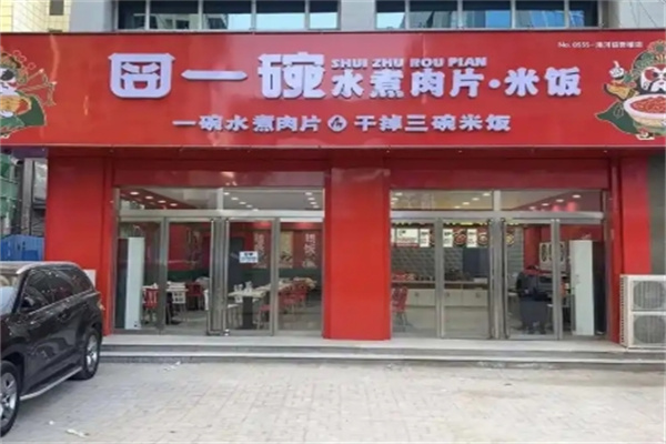 囧一碗水煮肉片