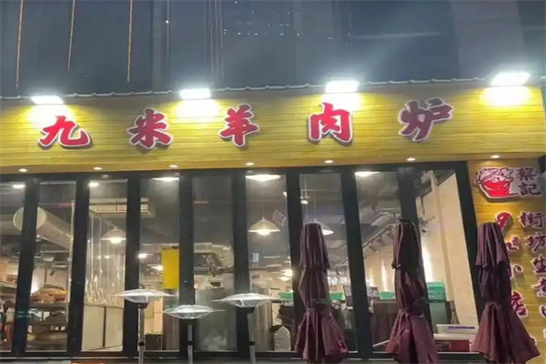 九米羊肉炉