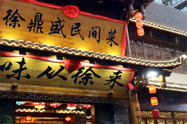 徐鼎盛民间菜