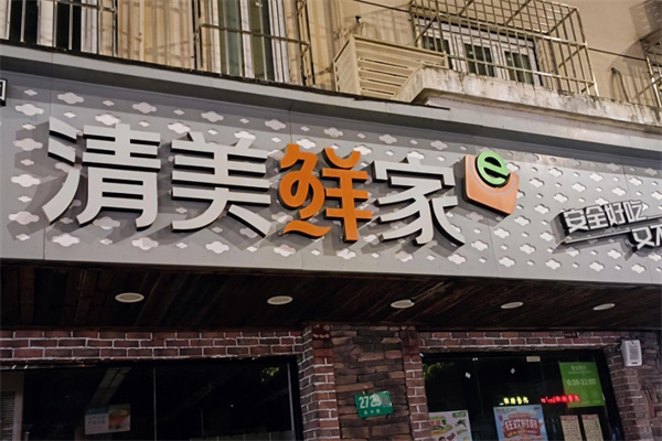 清美鲜家