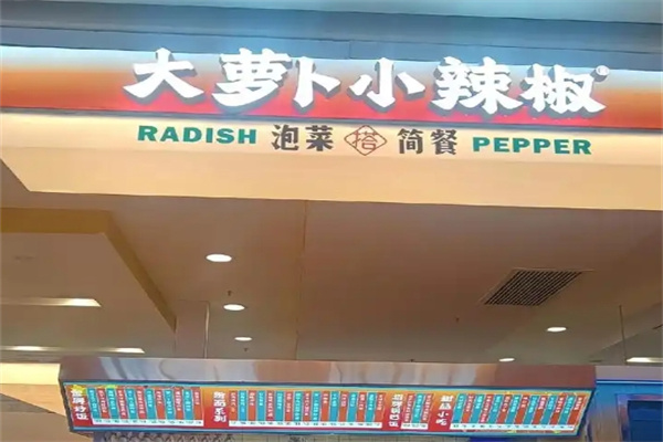 大萝卜小辣椒