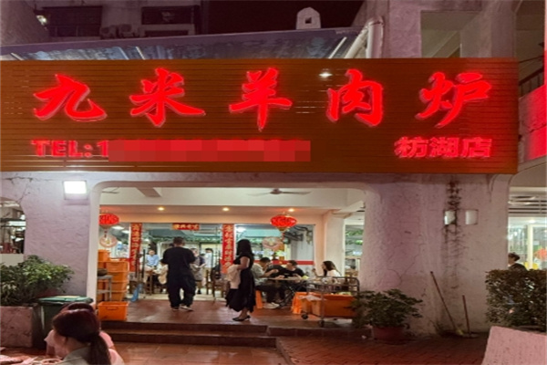 九米羊肉炉