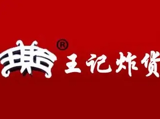 王记炸货