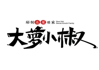 大萝卜小辣椒