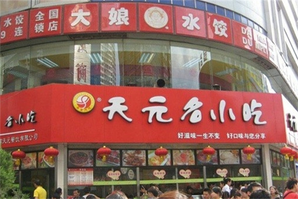 天元名小吃