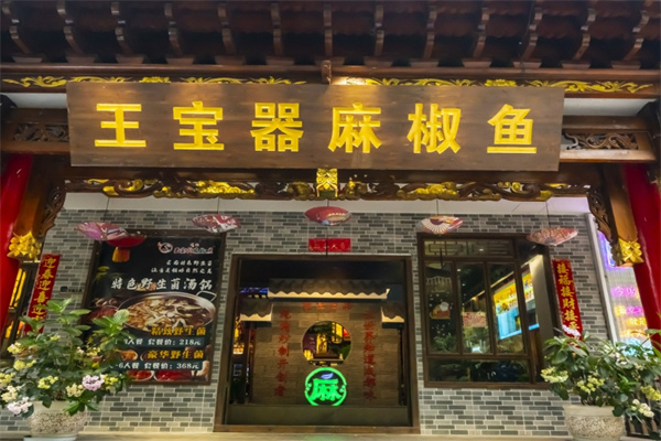 王宝器麻椒鱼