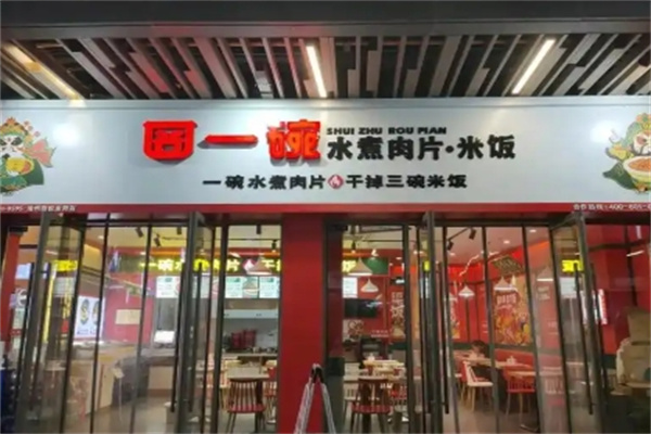囧一碗水煮肉片