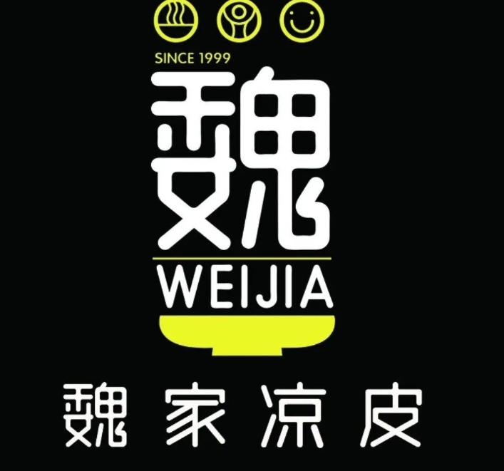 魏家西安凉皮