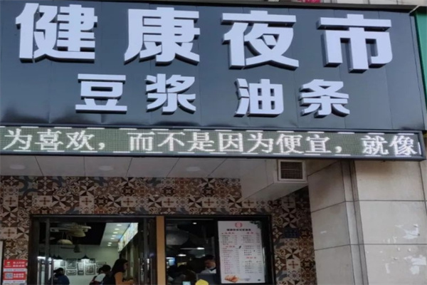 健康夜市豆浆油条