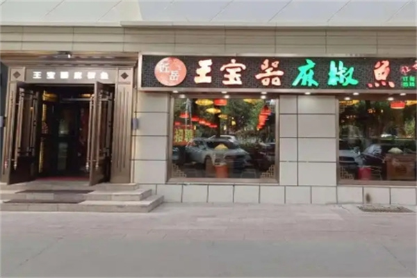 王宝器麻椒鱼