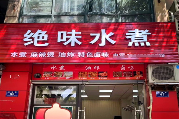 绝味水煮