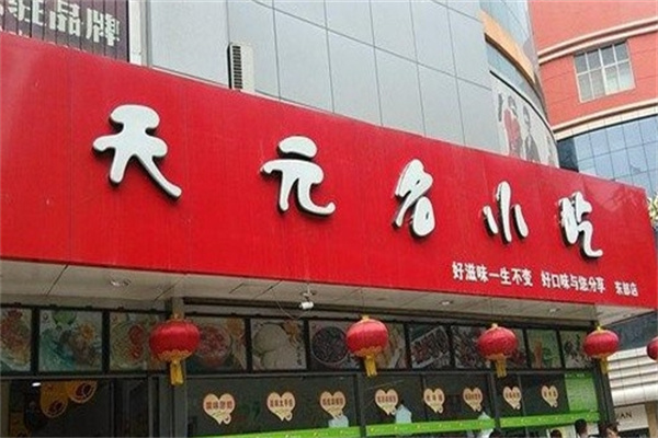 天元名小吃