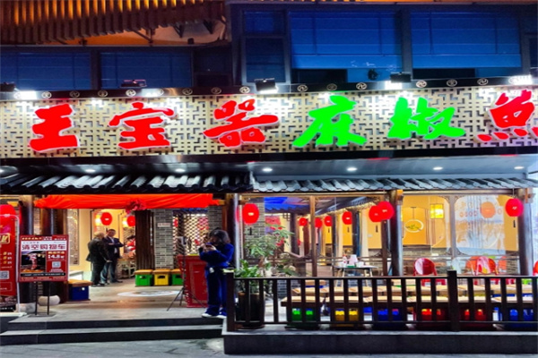 王宝器麻椒鱼