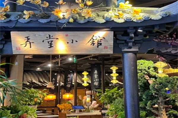 弄堂小馆