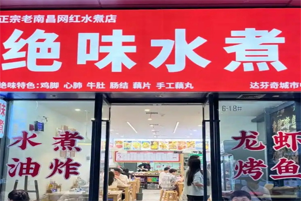 绝味水煮