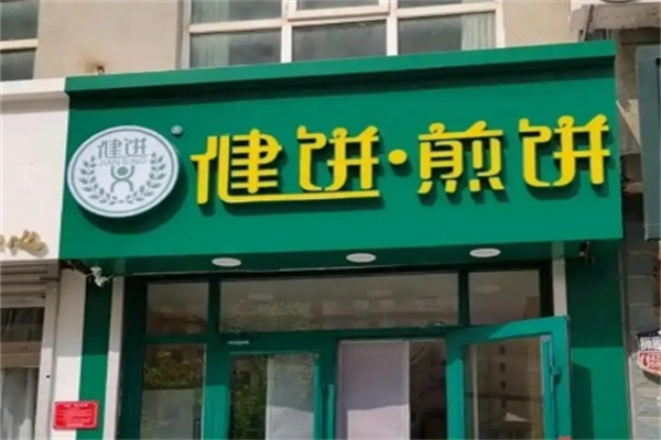 健饼煎饼大王