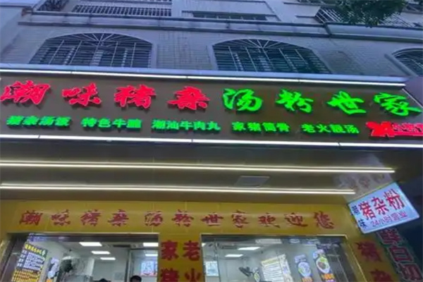 潮味猪杂汤粉世家