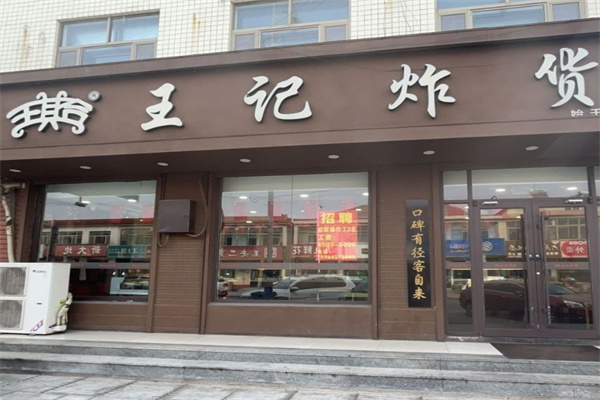 王记炸货