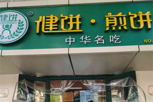 健饼煎饼大王