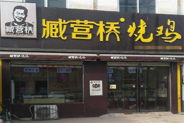 藏营桥烧鸡
