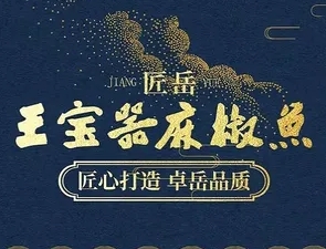 王宝器麻椒鱼