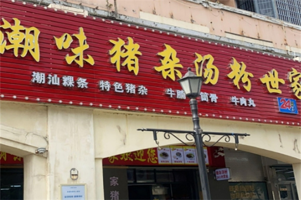 潮味猪杂汤粉世家