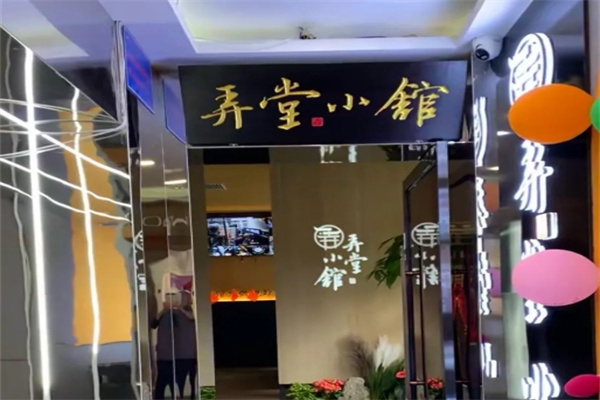 弄堂小馆