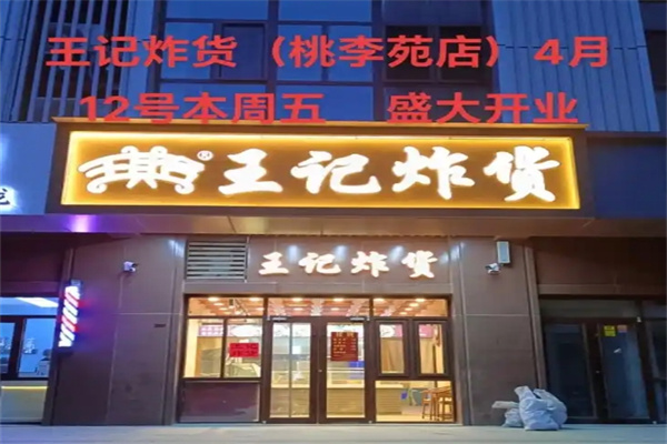 王记炸货