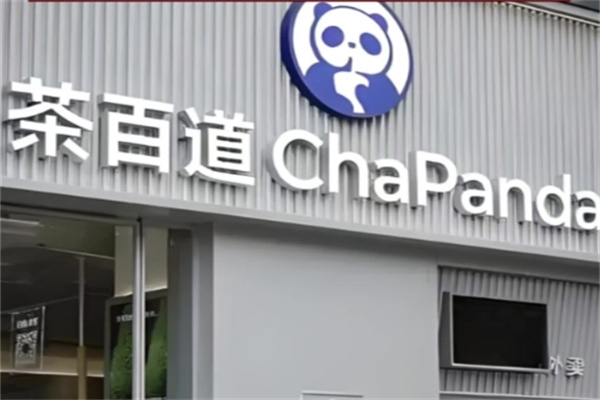 茶百道