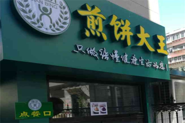 健饼煎饼大王