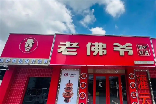老佛爷铜炉蛙锅
