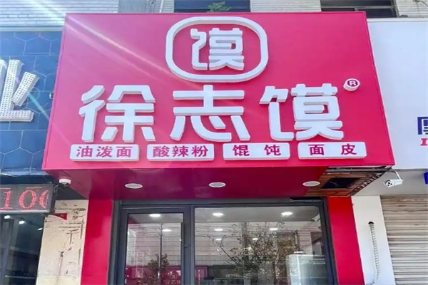 徐志馍脆皮肉夹馍