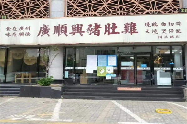 广顺兴猪肚鸡