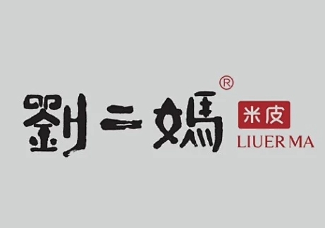 刘二妈米皮