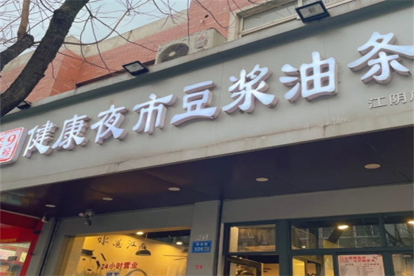 健康夜市豆浆油条