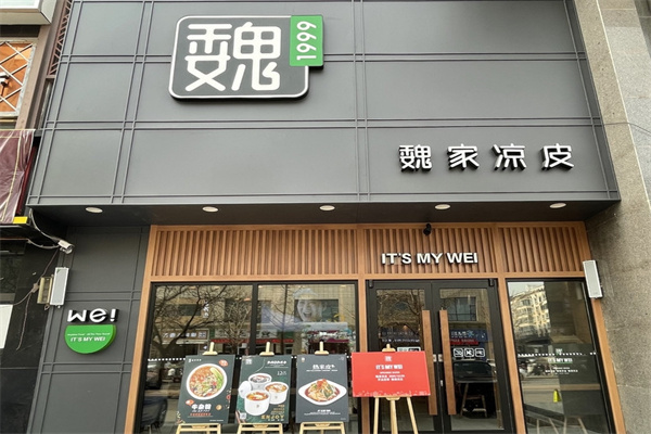 魏家凉皮