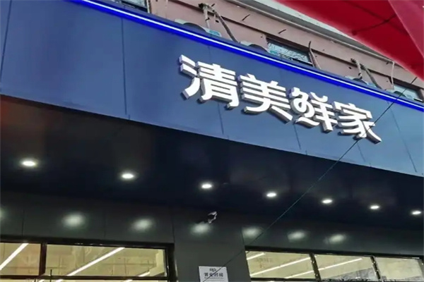 清美鲜家