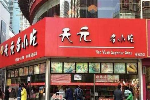 天元名小吃