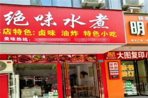 绝味水煮