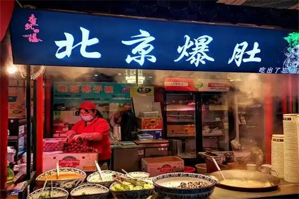 老北京爆肚