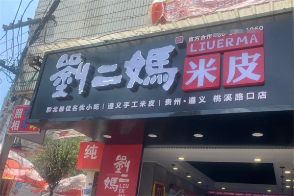 刘二妈米皮