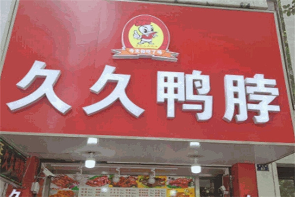 久久鸭脖