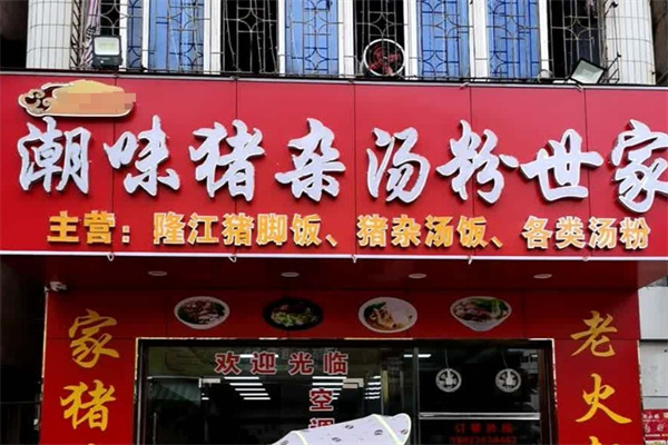 潮味猪杂汤粉世家