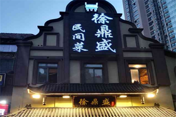 徐鼎盛民间菜