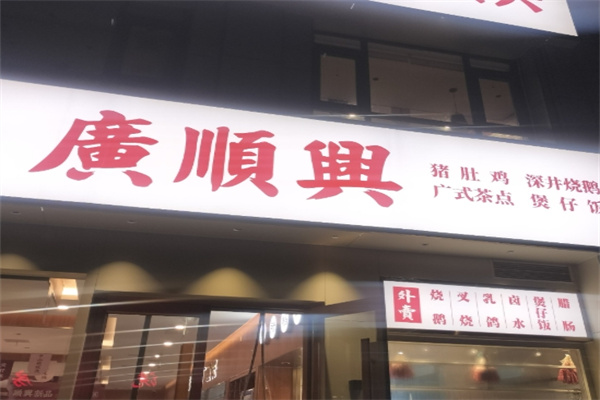 广顺兴猪肚鸡