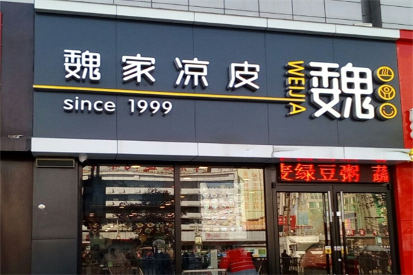 魏家凉皮