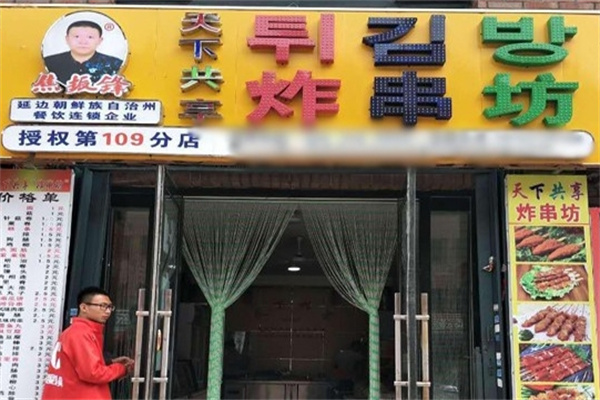 天下共享炸串坊